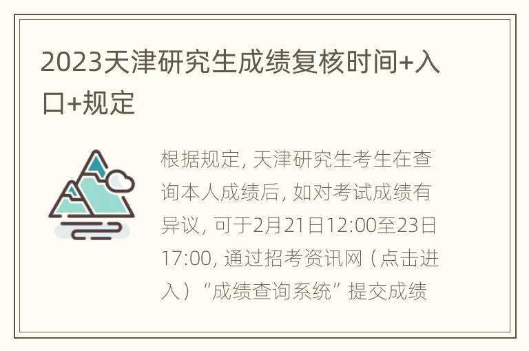 2023天津研究生成绩复核时间+入口+规定