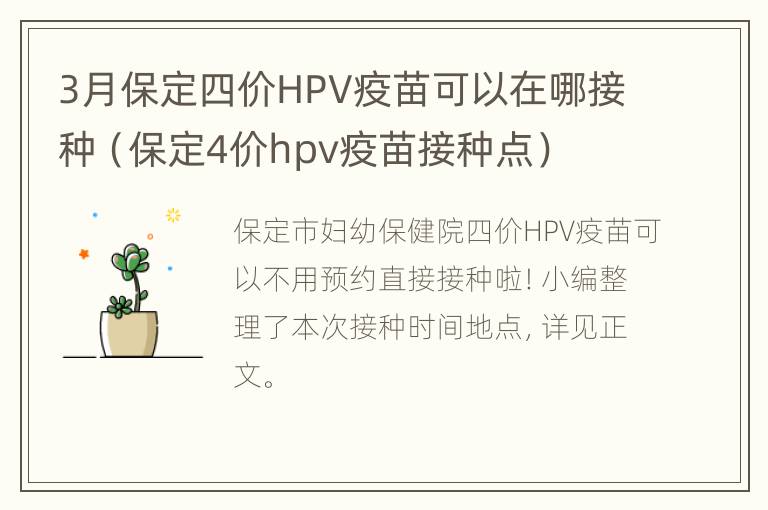 3月保定四价HPV疫苗可以在哪接种（保定4价hpv疫苗接种点）