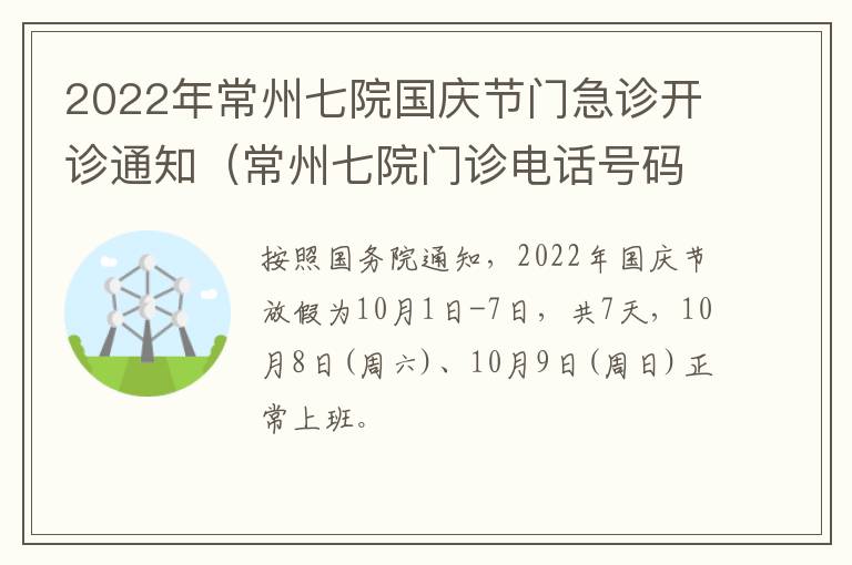 2022年常州七院国庆节门急诊开诊通知（常州七院门诊电话号码）