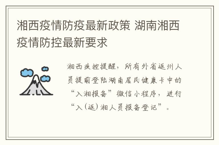 湘西疫情防疫最新政策 湖南湘西疫情防控最新要求