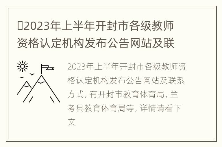 ​2023年上半年开封市各级教师资格认定机构发布公告网站及联系方式