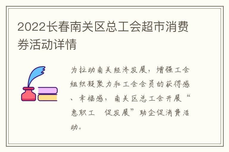 2022长春南关区总工会超市消费券活动详情