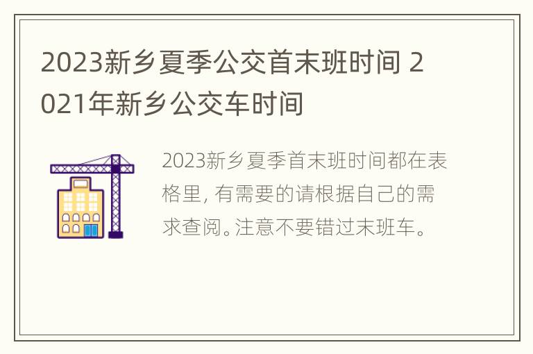 2023新乡夏季公交首末班时间 2021年新乡公交车时间