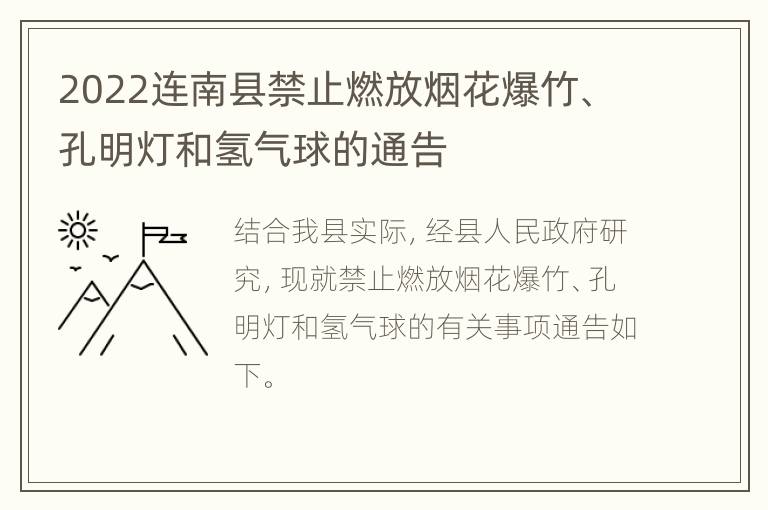 2022连南县禁止燃放烟花爆竹、孔明灯和氢气球的通告