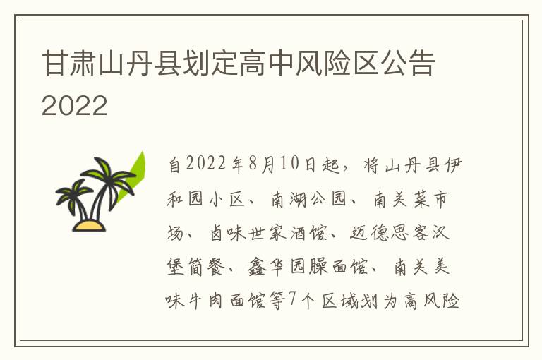 甘肃山丹县划定高中风险区公告2022