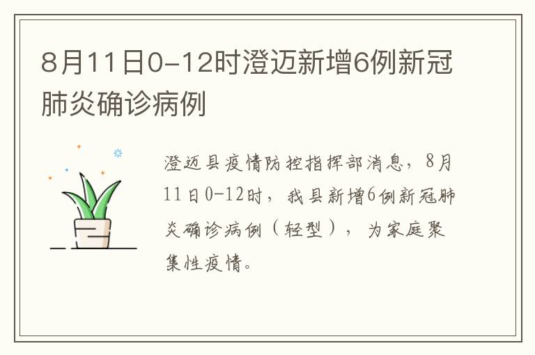 8月11日0-12时澄迈新增6例新冠肺炎确诊病例