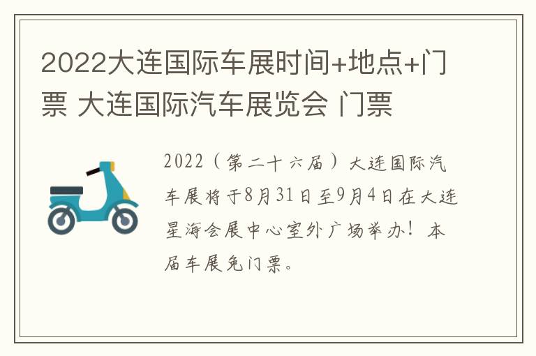 2022大连国际车展时间+地点+门票 大连国际汽车展览会 门票