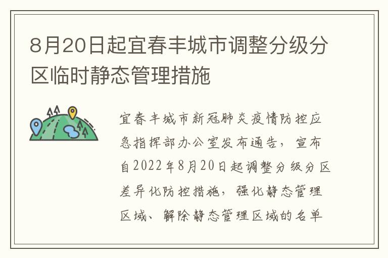 8月20日起宜春丰城市调整分级分区临时静态管理措施