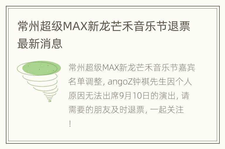 常州超级MAX新龙芒禾音乐节退票最新消息