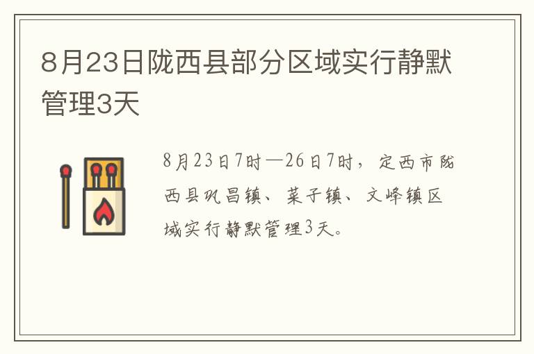 8月23日陇西县部分区域实行静默管理3天