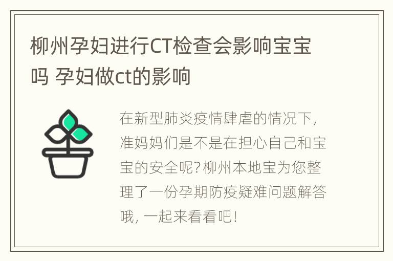 柳州孕妇进行CT检查会影响宝宝吗 孕妇做ct的影响