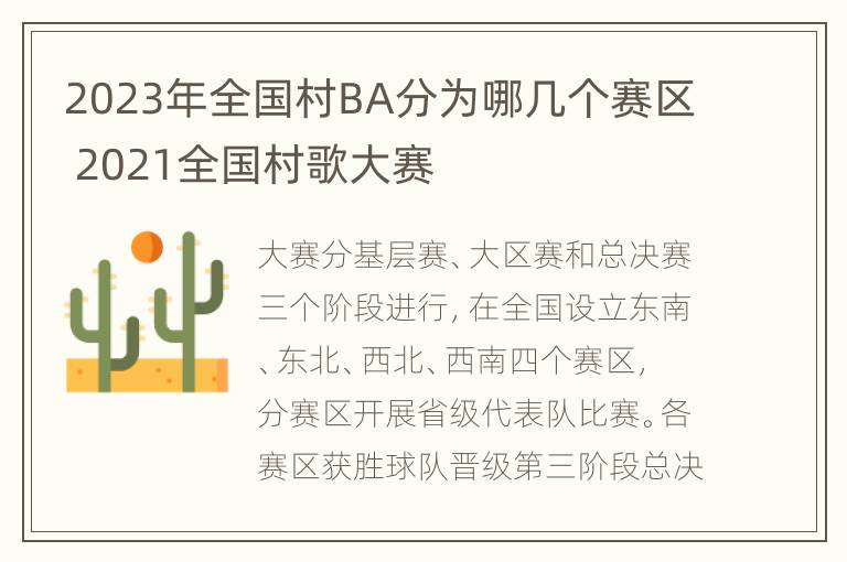 2023年全国村BA分为哪几个赛区 2021全国村歌大赛