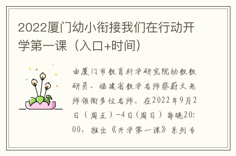 2022厦门幼小衔接我们在行动开学第一课（入口+时间）