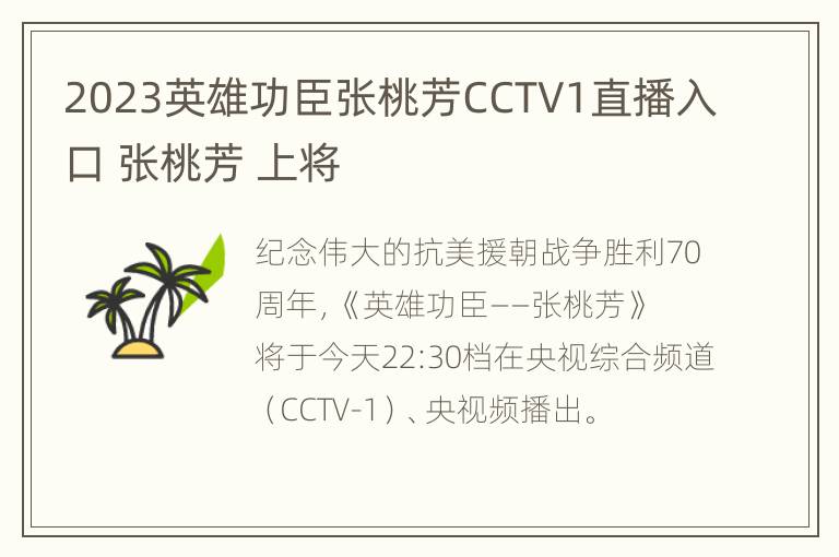 2023英雄功臣张桃芳CCTV1直播入口 张桃芳 上将