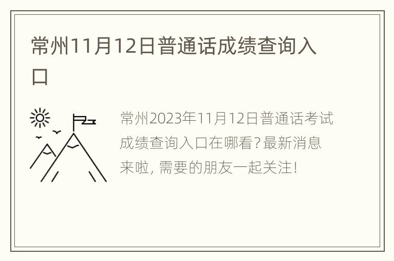 常州11月12日普通话成绩查询入口