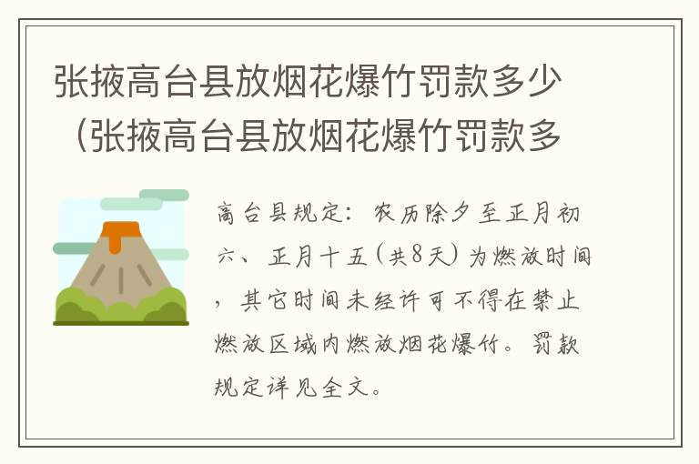 张掖高台县放烟花爆竹罚款多少（张掖高台县放烟花爆竹罚款多少钱）