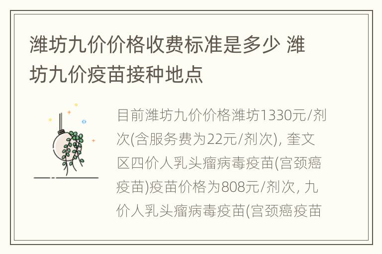 潍坊九价价格收费标准是多少 潍坊九价疫苗接种地点