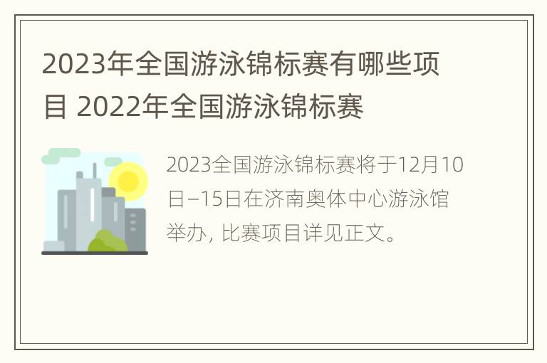 2023年全国游泳锦标赛有哪些项目 2022年全国游泳锦标赛