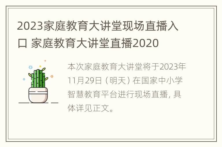 2023家庭教育大讲堂现场直播入口 家庭教育大讲堂直播2020