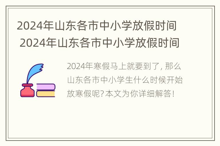 2024年山东各市中小学放假时间 2024年山东各市中小学放假时间是多少