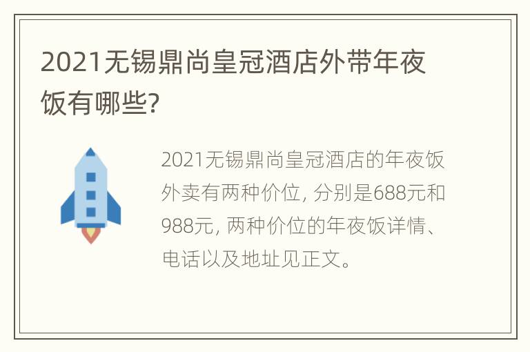 2021无锡鼎尚皇冠酒店外带年夜饭有哪些？