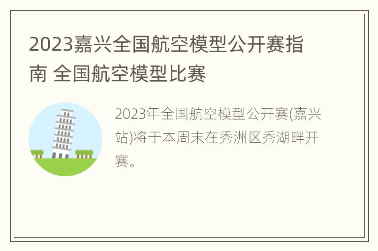 2023嘉兴全国航空模型公开赛指南 全国航空模型比赛