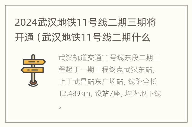 2024武汉地铁11号线二期三期将开通（武汉地铁11号线二期什么时候完工）