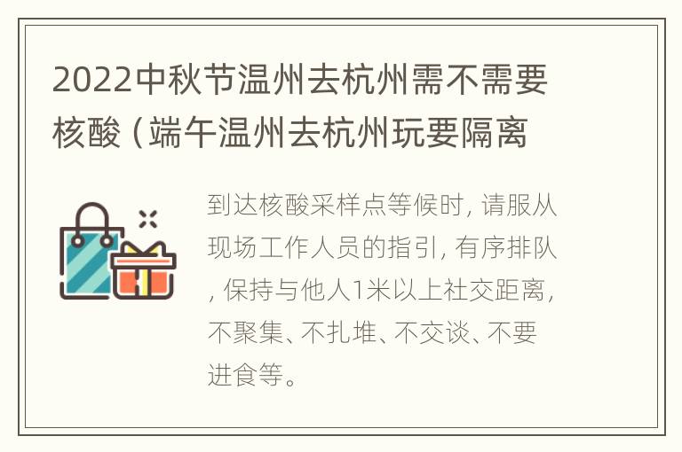 2022中秋节温州去杭州需不需要核酸（端午温州去杭州玩要隔离吗）