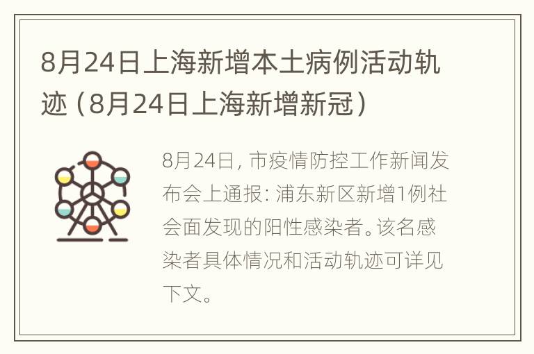 8月24日上海新增本土病例活动轨迹（8月24日上海新增新冠）