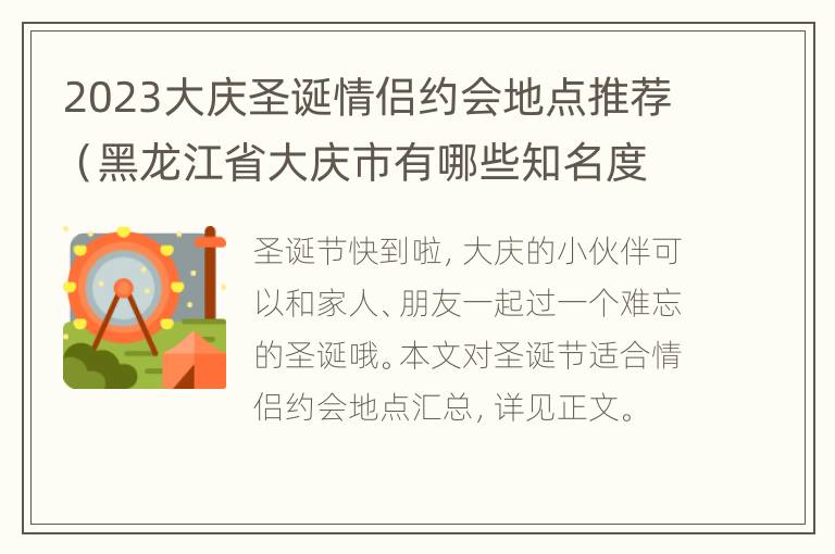 2023大庆圣诞情侣约会地点推荐（黑龙江省大庆市有哪些知名度不高却值得情侣去的地方?）