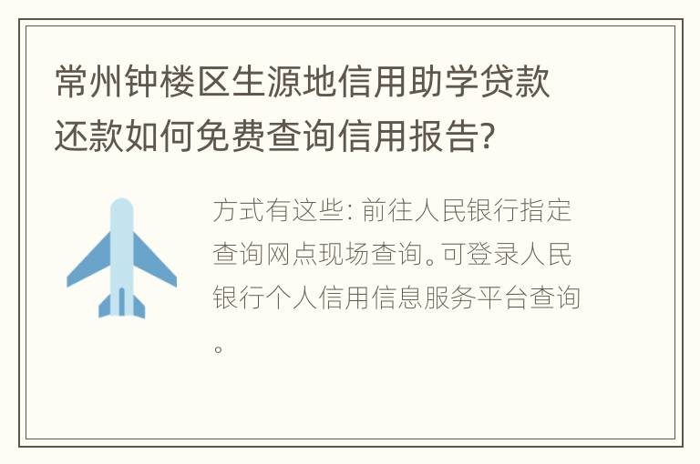 常州钟楼区生源地信用助学贷款还款如何免费查询信用报告?