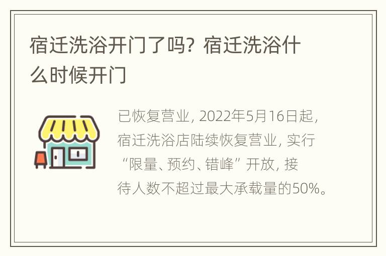 宿迁洗浴开门了吗？ 宿迁洗浴什么时候开门