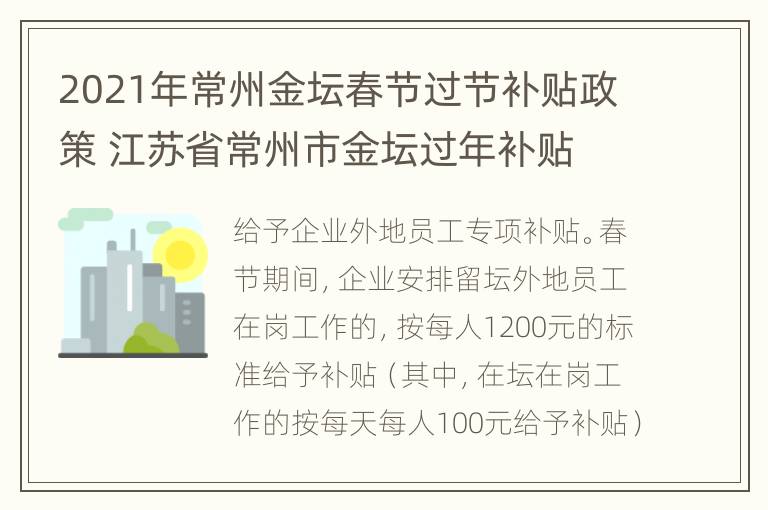 2021年常州金坛春节过节补贴政策 江苏省常州市金坛过年补贴