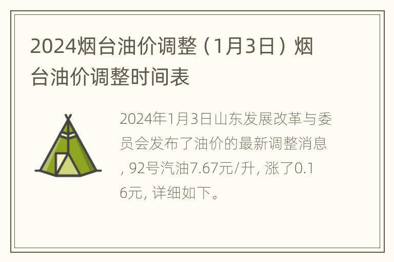 2024烟台油价调整（1月3日） 烟台油价调整时间表