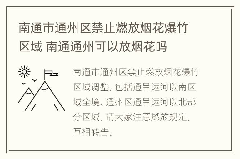 南通市通州区禁止燃放烟花爆竹区域 南通通州可以放烟花吗