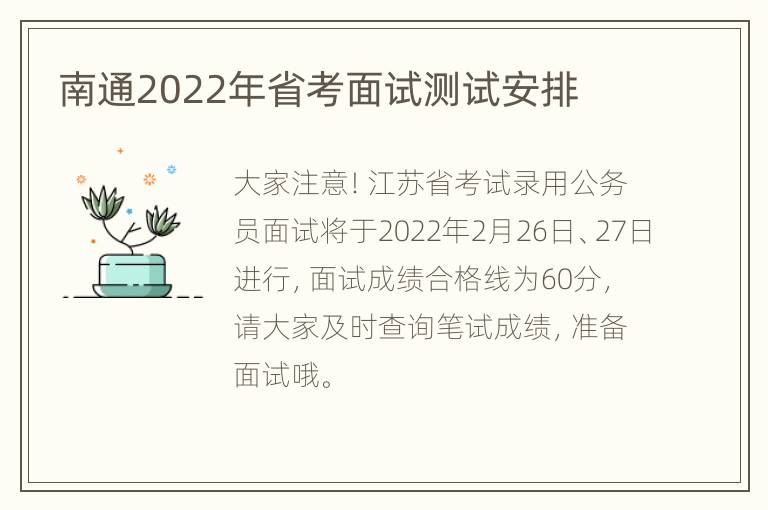 南通2022年省考面试测试安排