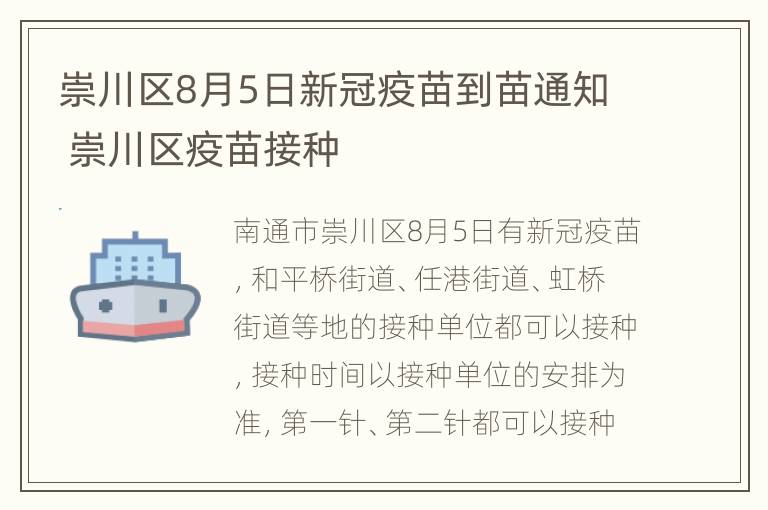 崇川区8月5日新冠疫苗到苗通知 崇川区疫苗接种