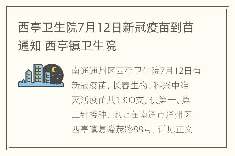 西亭卫生院7月12日新冠疫苗到苗通知 西亭镇卫生院