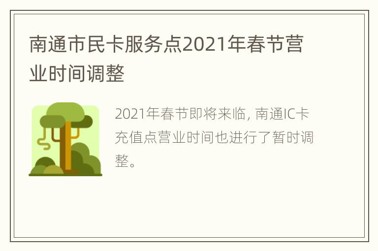 南通市民卡服务点2021年春节营业时间调整