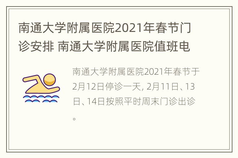 南通大学附属医院2021年春节门诊安排 南通大学附属医院值班电话