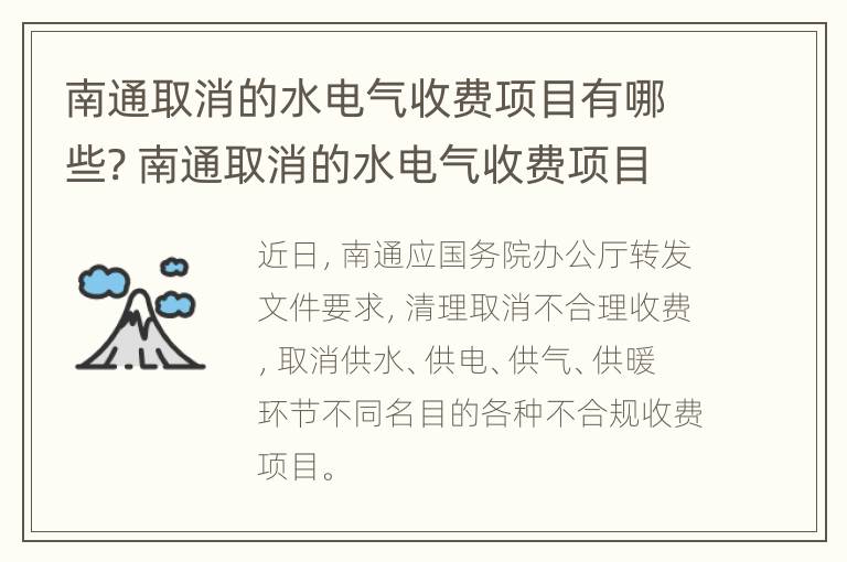 南通取消的水电气收费项目有哪些? 南通取消的水电气收费项目有哪些呢