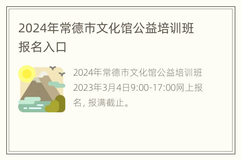 2024年常德市文化馆公益培训班报名入口