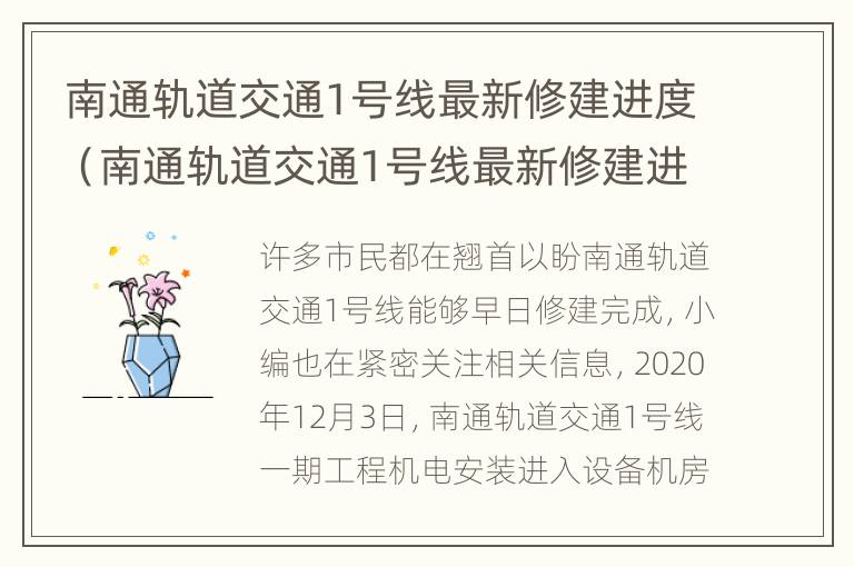 南通轨道交通1号线最新修建进度（南通轨道交通1号线最新修建进度表）