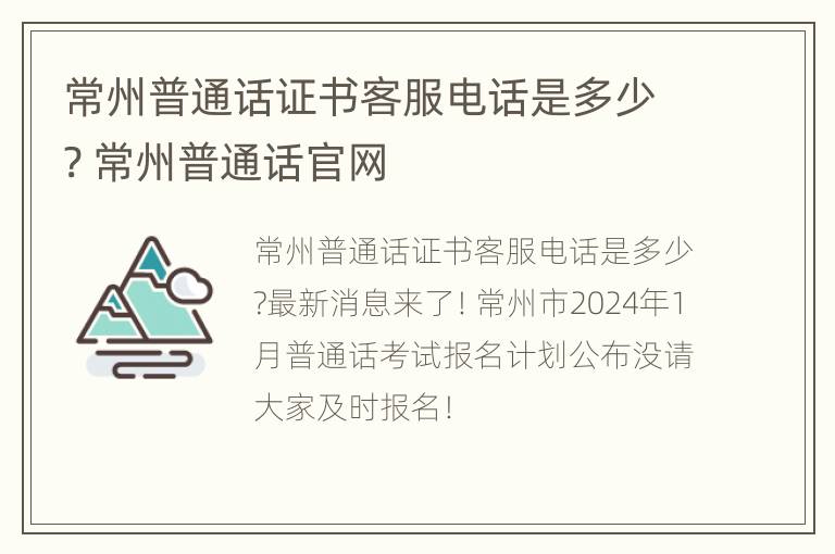 常州普通话证书客服电话是多少? 常州普通话官网