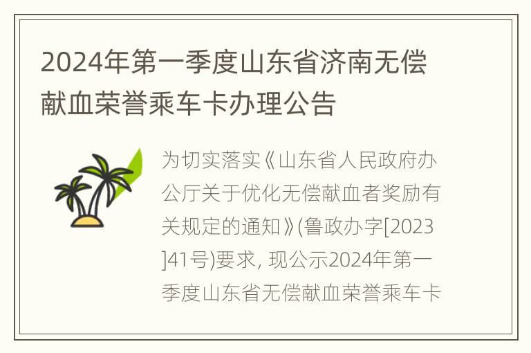 2024年第一季度山东省济南无偿献血荣誉乘车卡办理公告