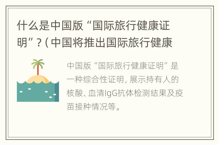 什么是中国版“国际旅行健康证明”?（中国将推出国际旅行健康证明,但目前无法实现）