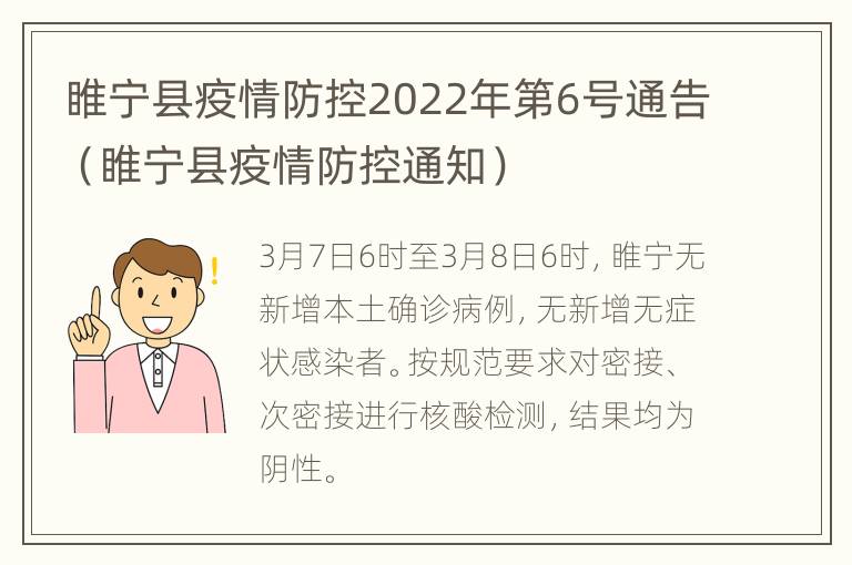 睢宁县疫情防控2022年第6号通告（睢宁县疫情防控通知）