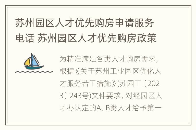 苏州园区人才优先购房申请服务电话 苏州园区人才优先购房政策