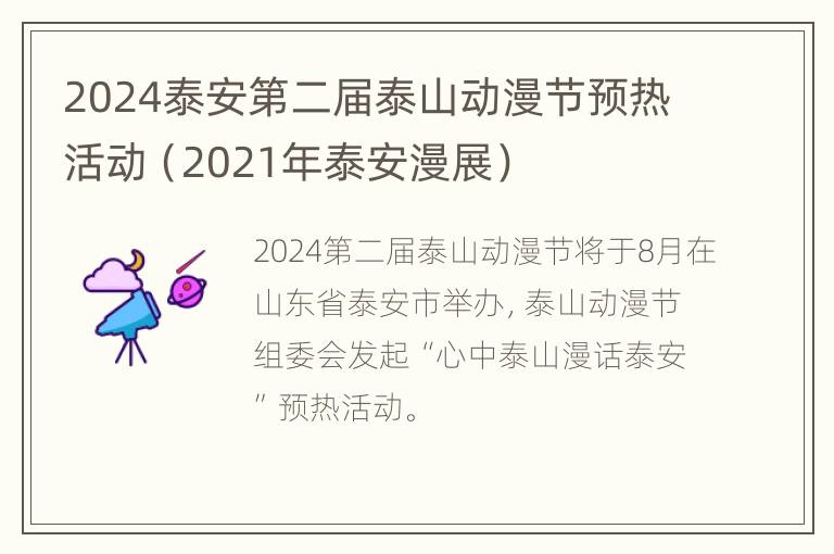 2024泰安第二届泰山动漫节预热活动（2021年泰安漫展）