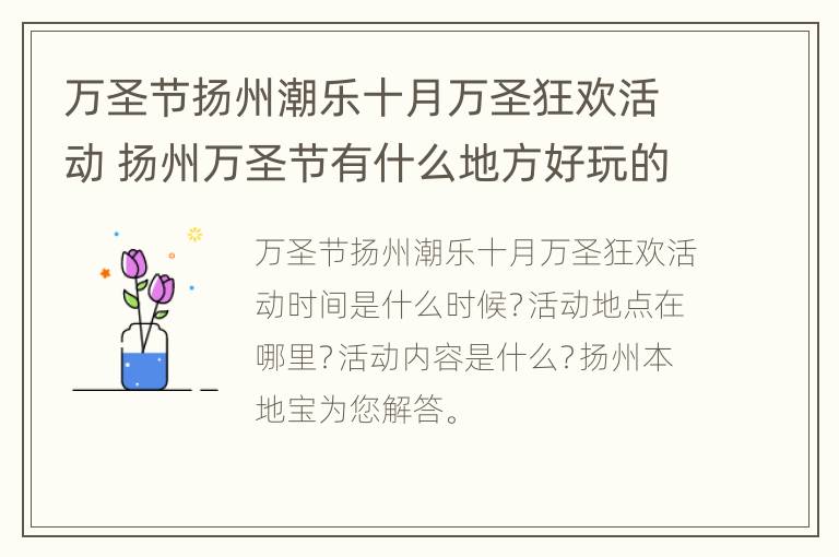 万圣节扬州潮乐十月万圣狂欢活动 扬州万圣节有什么地方好玩的